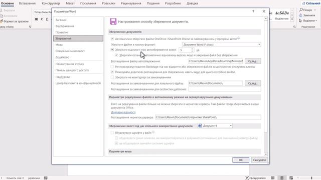 Як змінити час автозбереження файлу в програмі Microsoft Office Word? смотреть онлайн