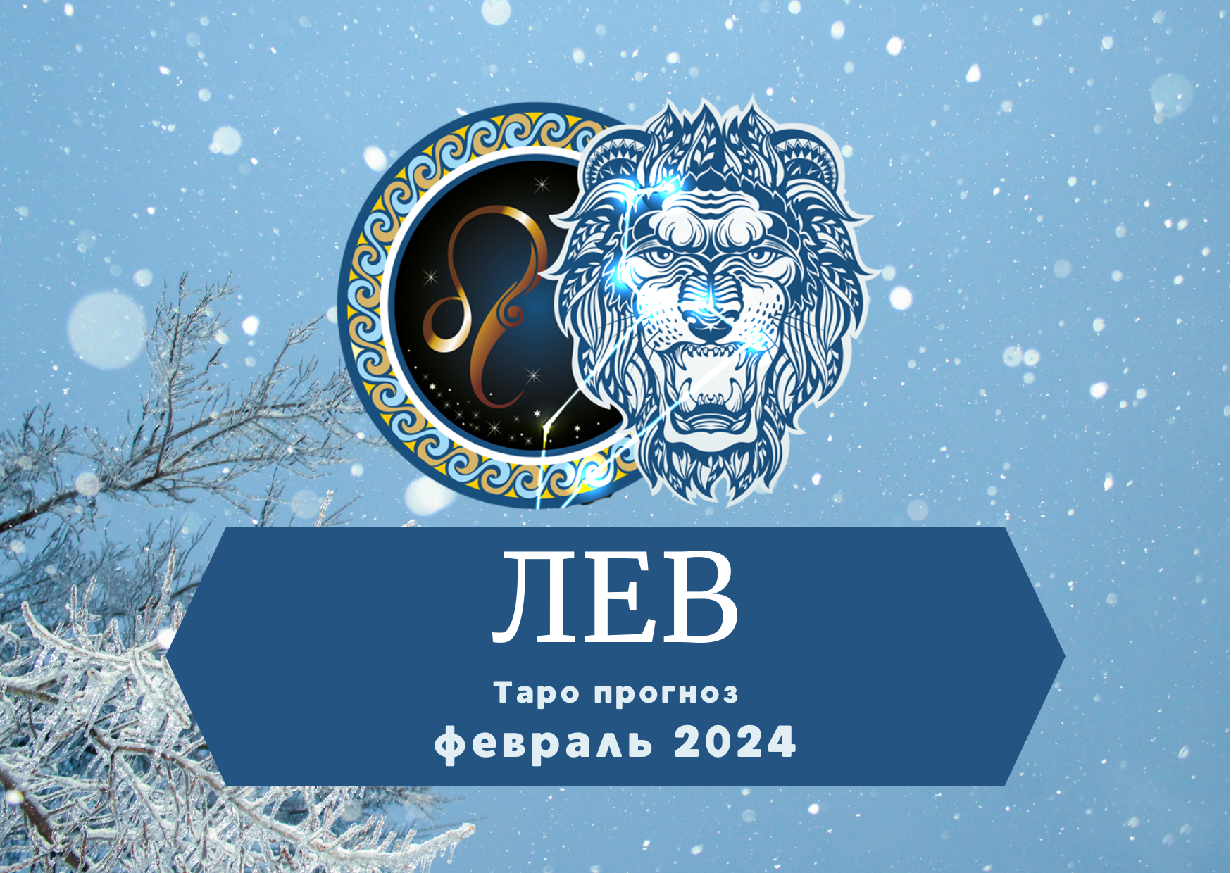 ЛЕВ: Таро прогноз на февраль 2024! смотреть онлайн