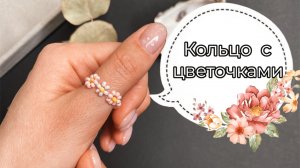 Бисероплетение/ кольцо из бисера с цветами ?