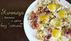 Яичница без соплей | Яичница с беконом и луком | Как я с желтка убираю белок, чтобы не было "соплей"