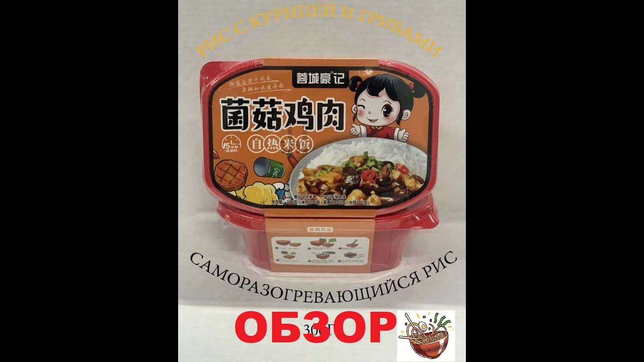 РИС китайский САМОЗАВАРИВАЮЩИЙСЯ с КУРИЦЕЙ и ГРИБАМИ. ОБЗОР. смотреть онлайн