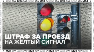 Суды стали признавать законными штрафы за проезд на желтый сигнал светофора - Москва 24