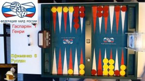 Чемпионат городов по нардам день1, август 2023 [196]