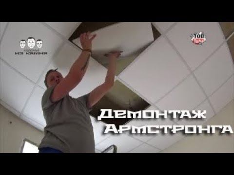 Как разобрать подвесной потолок Армстронг смотреть онлайн