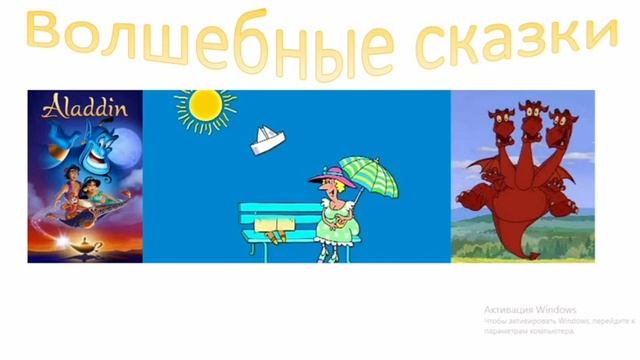 5 -класс. Что за прелесть эти сказки! смотреть онлайн