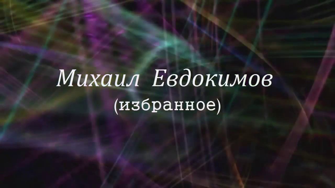 Михаил Евдокимов (избранное) смотреть онлайн