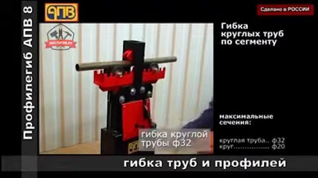 Ручной станок для гибки профилей АПВ 8   универсал