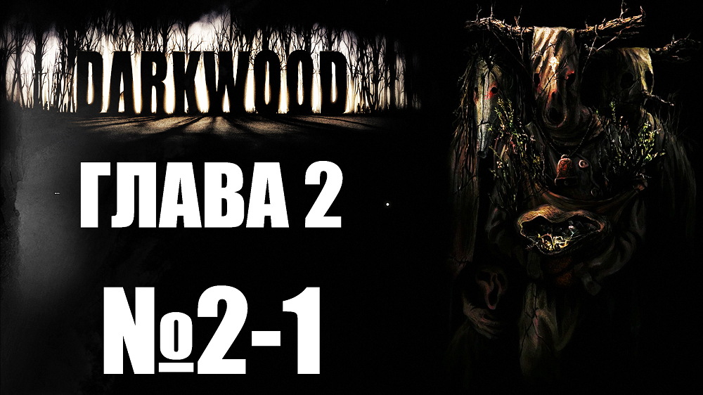 Darkwood №2-1. Глава 2.