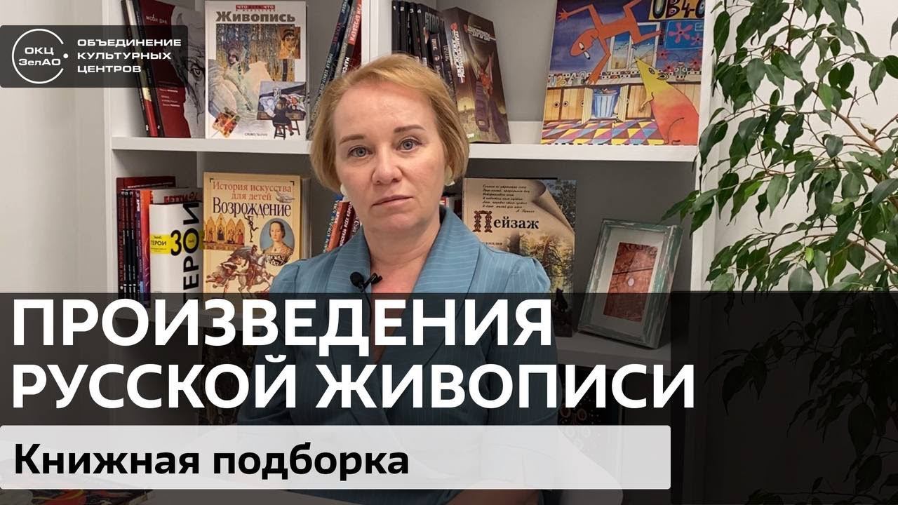 Произведения русской живописи. Книжная подборка / #zelbiblioblog смотреть онлайн
