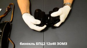 обзор бинокля БПЦ2 12х40 от ЗОМЗ младший брат военного Б12