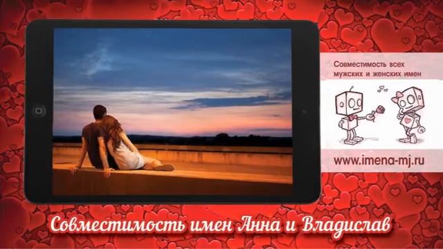 Совместимость имен Анна и Владислав ? смотреть онлайн