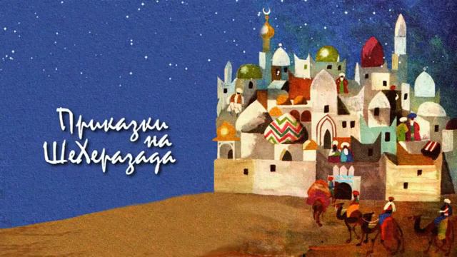 ПРИКАЗКИ НА ШЕХЕРЕЗАДА Слепецът, въжаря и халифа смотреть онлайн