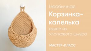 Вяжем корзинку необычной формы из шнура