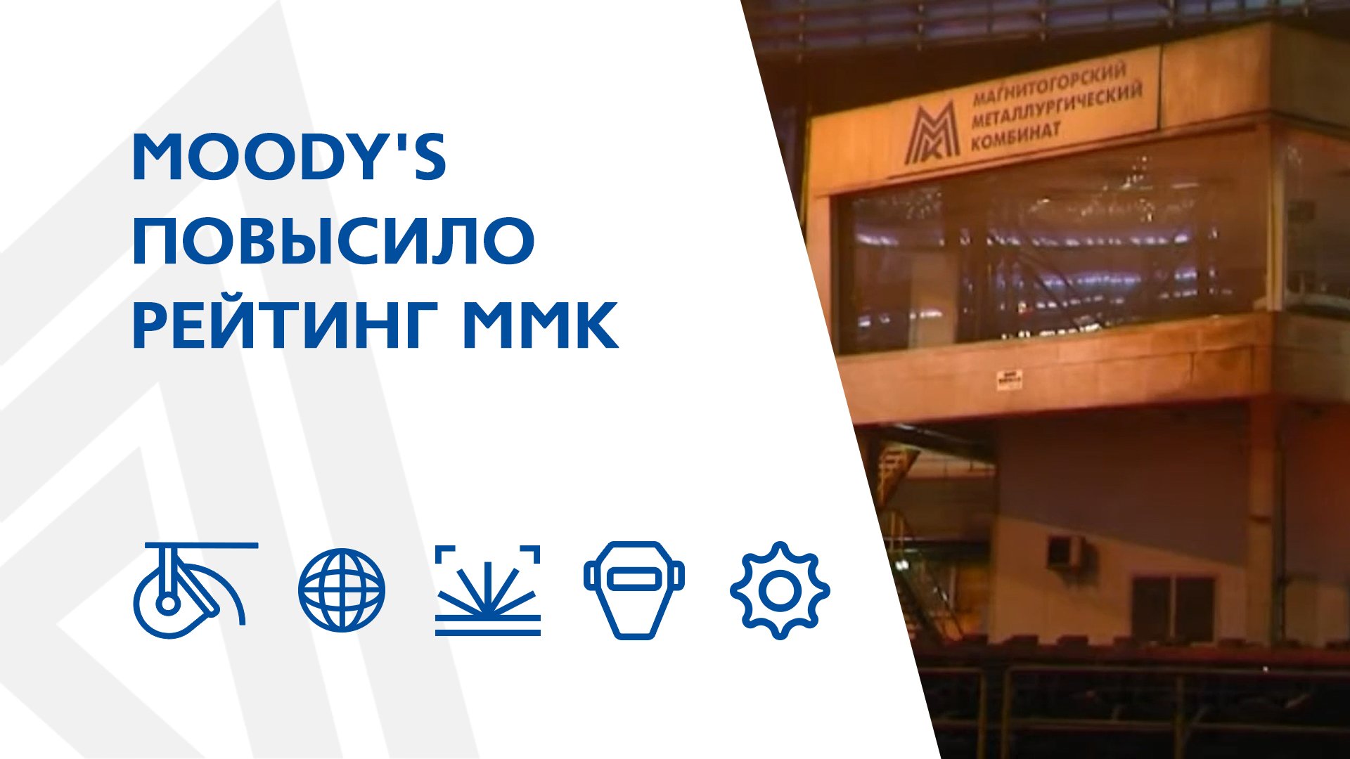 Moody's повысило рейтинг ММК