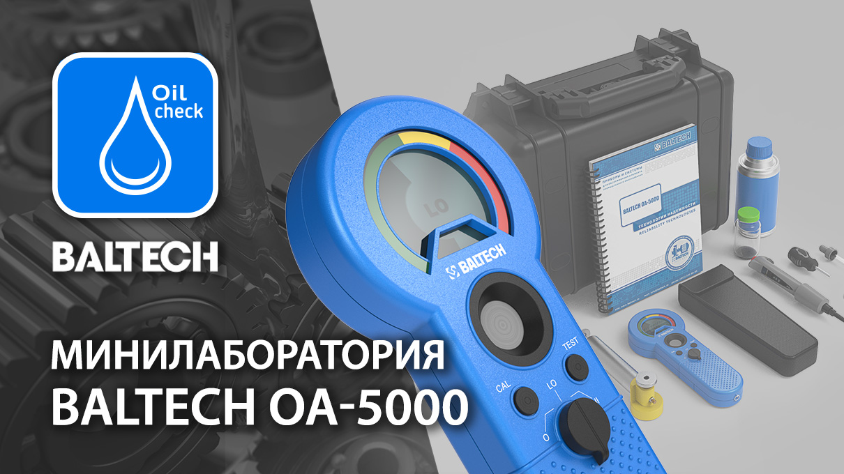Минилаборатория BALTECH OA-5000