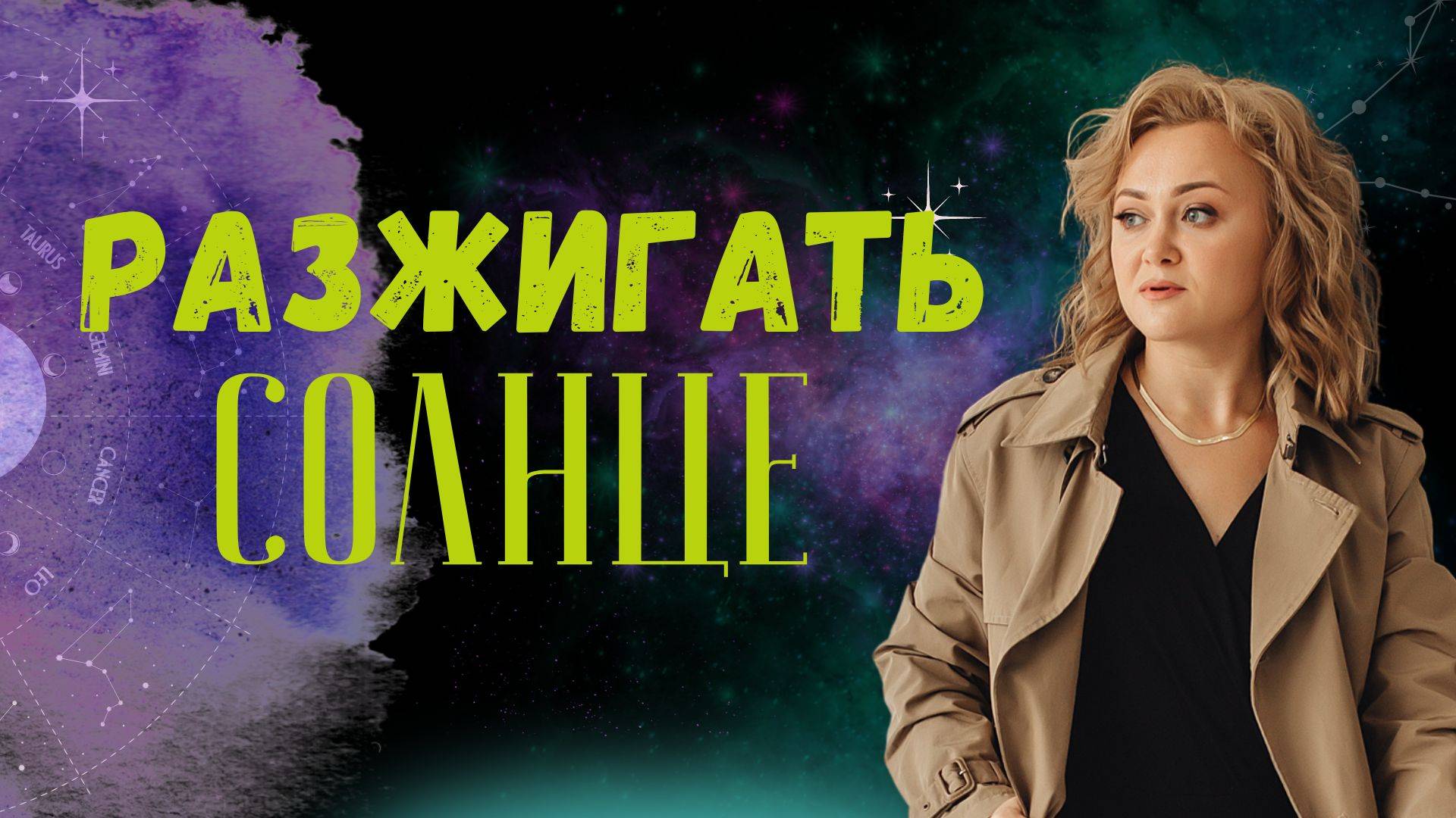 Солнце в натальной карте как источник радости и энергии