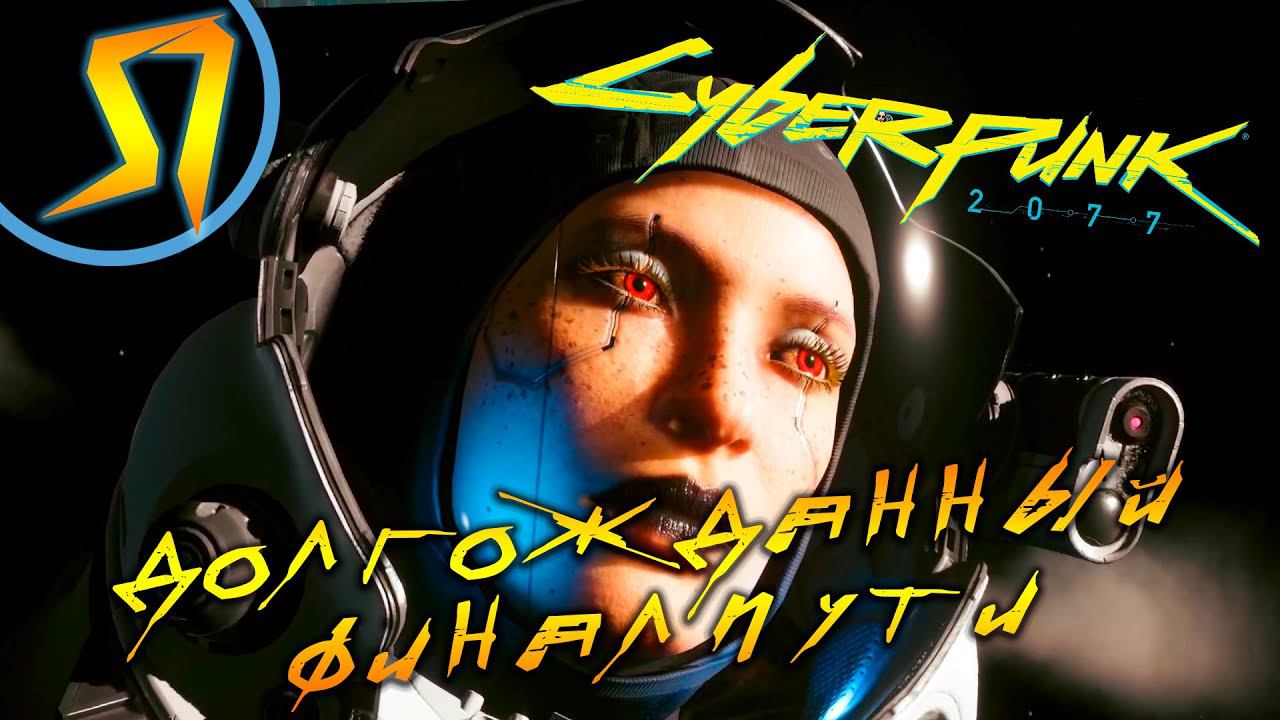 #51 ДОЛГОЖДАННЫЙ ФИНАЛ ПУТИ Cyberpunk 2077 ПРОХОЖДЕНИЕ НА РУССКОМ смотреть онлайн