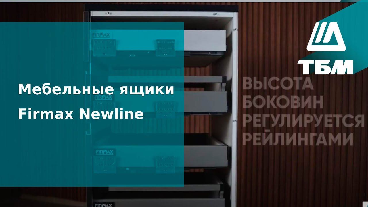 Мебельные ящики Firmax Newline смотреть онлайн