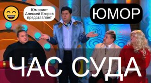 Юмористический спектакль "ЧАС СУДА" 😁🤣😄 Юморист Алексей Егоров представляет ✨🎁🎆(OFFICIAL VIDEO)