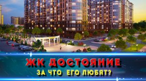 ЖК Достояние Краснодар: подробный обзор жилого комплекса и его инфраструктуры