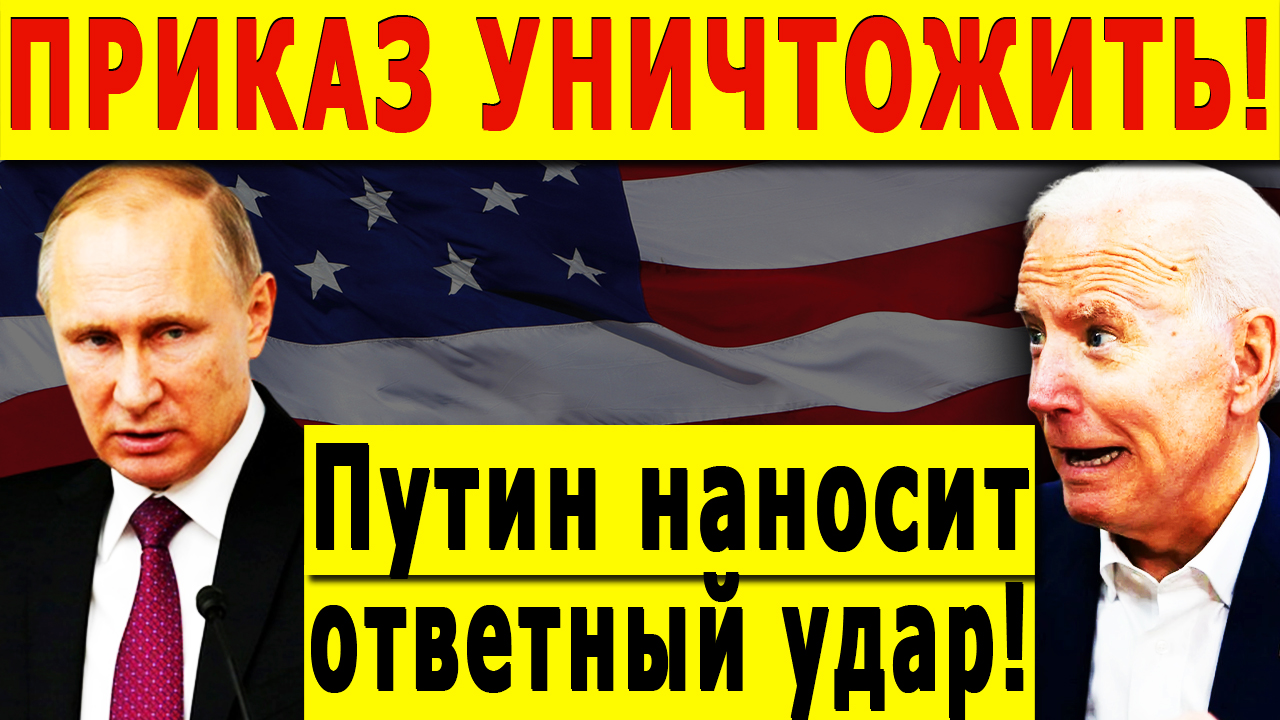 ПРИКАЗ УНИЧТОЖИТЬ! Путин наносит ответный удар!