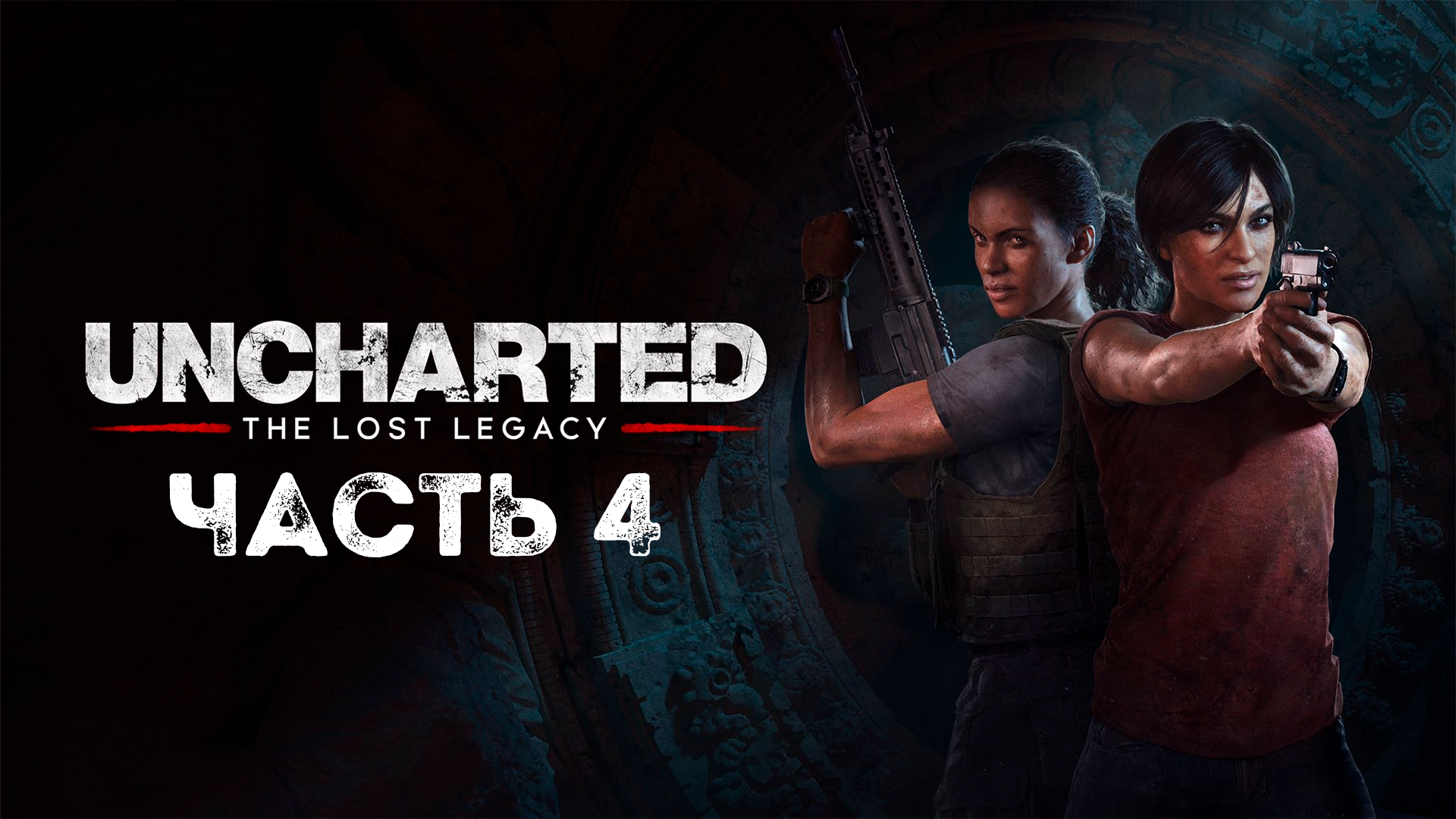 UNCHARTED: Утраченное наследие | PC | НА РУССКОМ | Часть 4: Западные Гаты смотреть онлайн