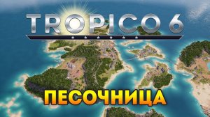 Tropico 6 - Песочница с минимальным капиталом