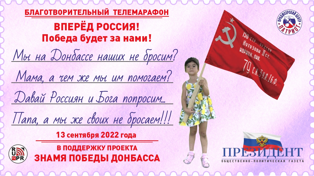 ЗНАМЯ ПОБЕДЫ ДОНБАССА Благотворительный телемарафон Москвы России NEWS RUSSIA RU PR TV ЛУЧШИЕ СТИХИ