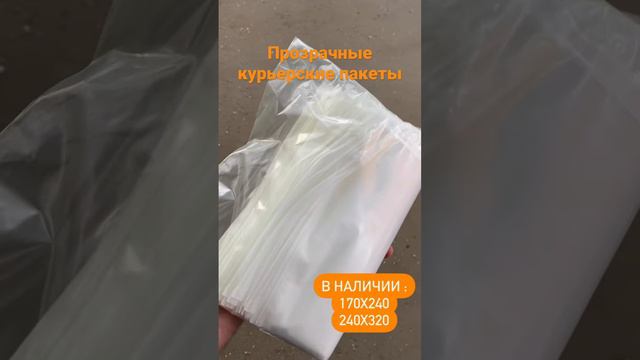 Прозрачные курьерские пакеты