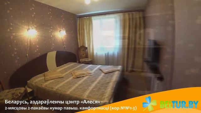Оздоровительный центр Алеся - 2-мест 2-комн номер повыш.комф (кор.№№1-3) (2), Отдых в Беларуси смотреть онлайн
