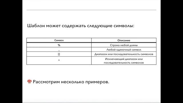 SQL для начинающих. Оператор LIKE смотреть онлайн