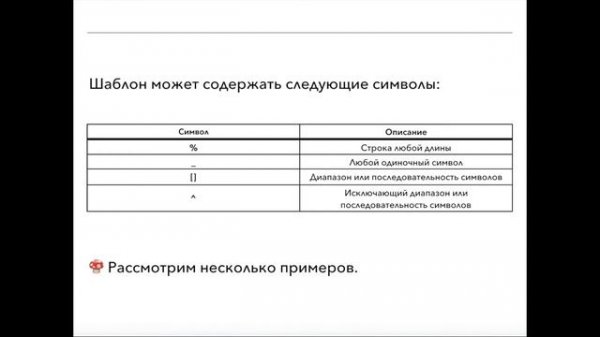 SQL для начинающих. Оператор LIKE