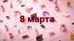 Праздничная заставка к 8 марта канал Супер (2020) [Оригинал]