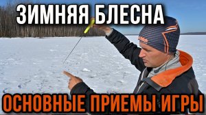 Зимняя блесна. Основные приемы игры.  "Технологичная рыбалка"#1