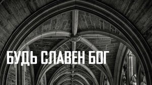 Пение в церкви – Будь славен Бог, ведущий ко спасенью – Костя Гусихин