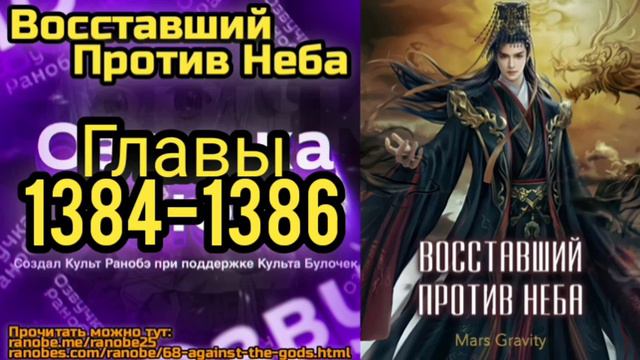 Ранобэ Восставший Против Неба Главы 1384-1386 смотреть онлайн