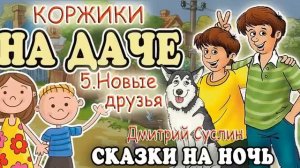 Сказки на ночь. Аудиосказка Коржики на даче-5 Новые друзья. Аудиосказки для всех