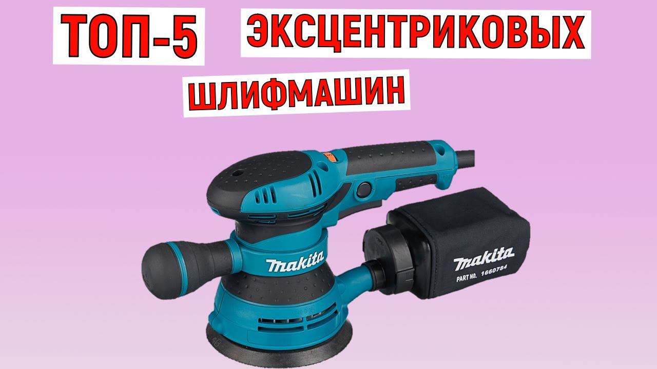 ТОП-5 лучших эксцентриковых шлифмашин. Рейтинг смотреть онлайн