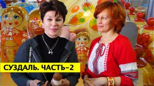 Суздаль. Часть-2 / Владимиро-Суздальские узоры