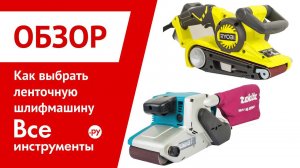 Как выбрать ленточную шлифмашину