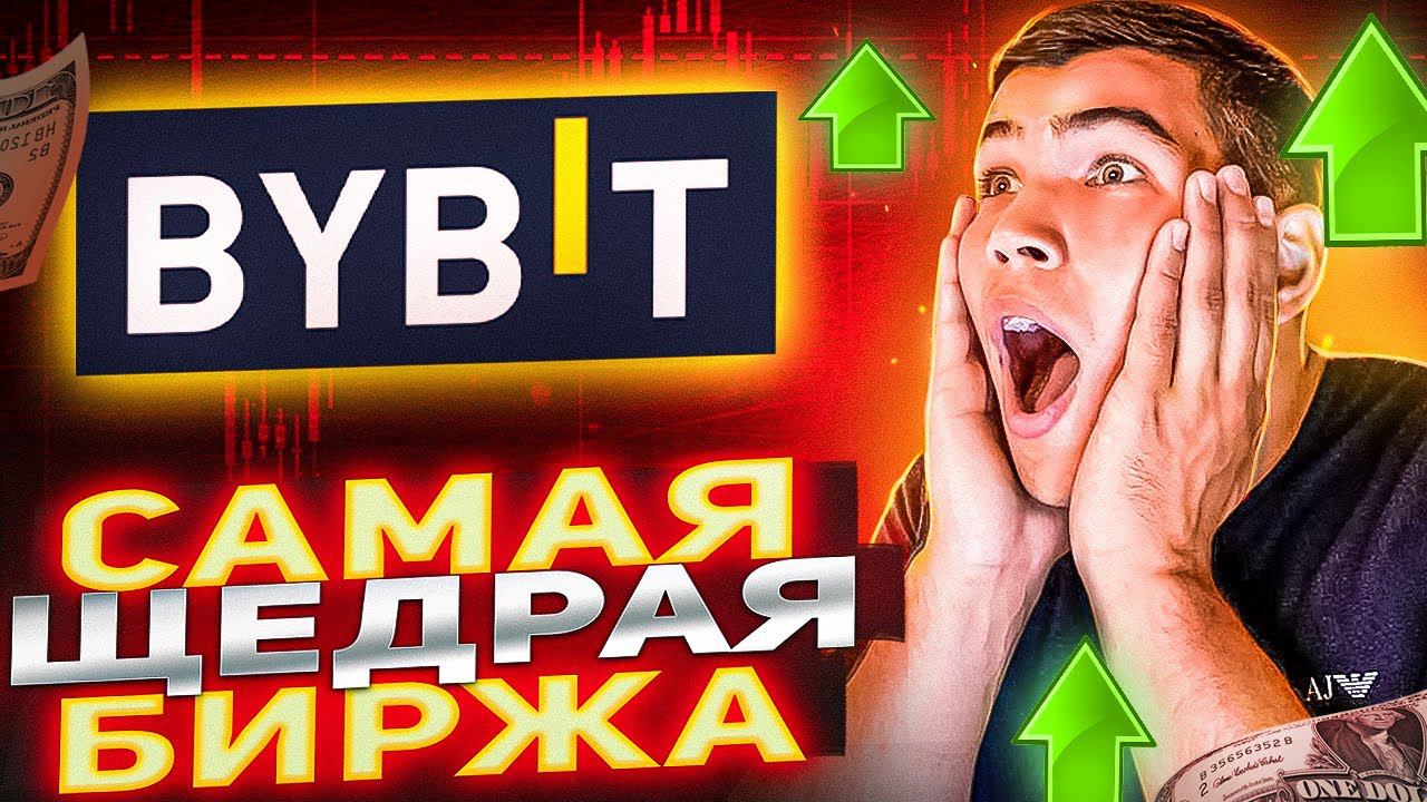 ВСЕ преимущества биржи байбит (bybit).Обзор лучшей биржи байбит 2022 смотреть онлайн