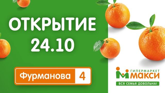 Первый гипермаркет Макси откроется 24 октября! смотреть онлайн