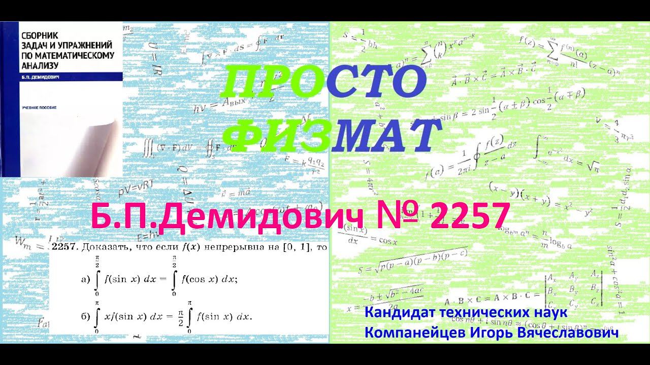 № 2257 из сборника задач Б.П.Демидовича (Определённые интегралы). смотреть онлайн