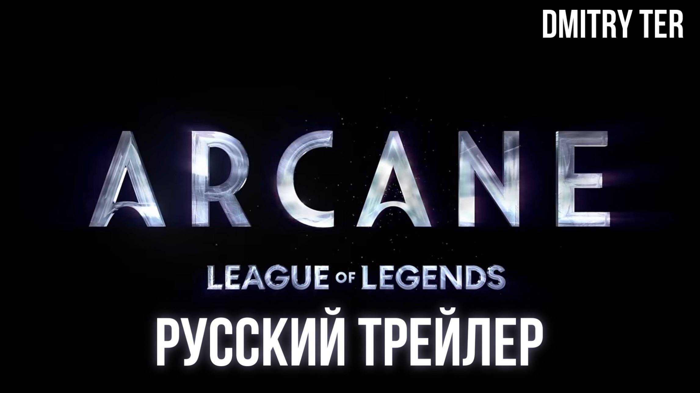Аркейн 2 (Русский трейлер 2024) | Озвучка от DMITRY TER | Arcane 2 смотреть онлайн