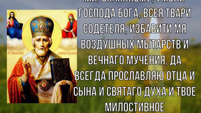 Молитва Николаю Чудотворцу, способная все обернуть к лучшему смотреть онлайн