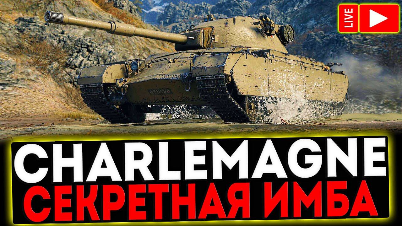 ✅ Charlemagne - СЕКРЕТНАЯ ИМБА! РОЗЫГРЫШ ГОЛДЫ! СТРИМ МИР ТАНКОВ смотреть онлайн