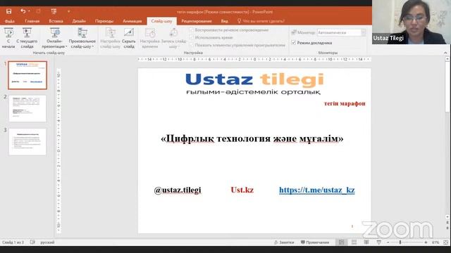 “[Марафон] Цифрлық технология және мұғалім” №1-ші сабақ смотреть онлайн