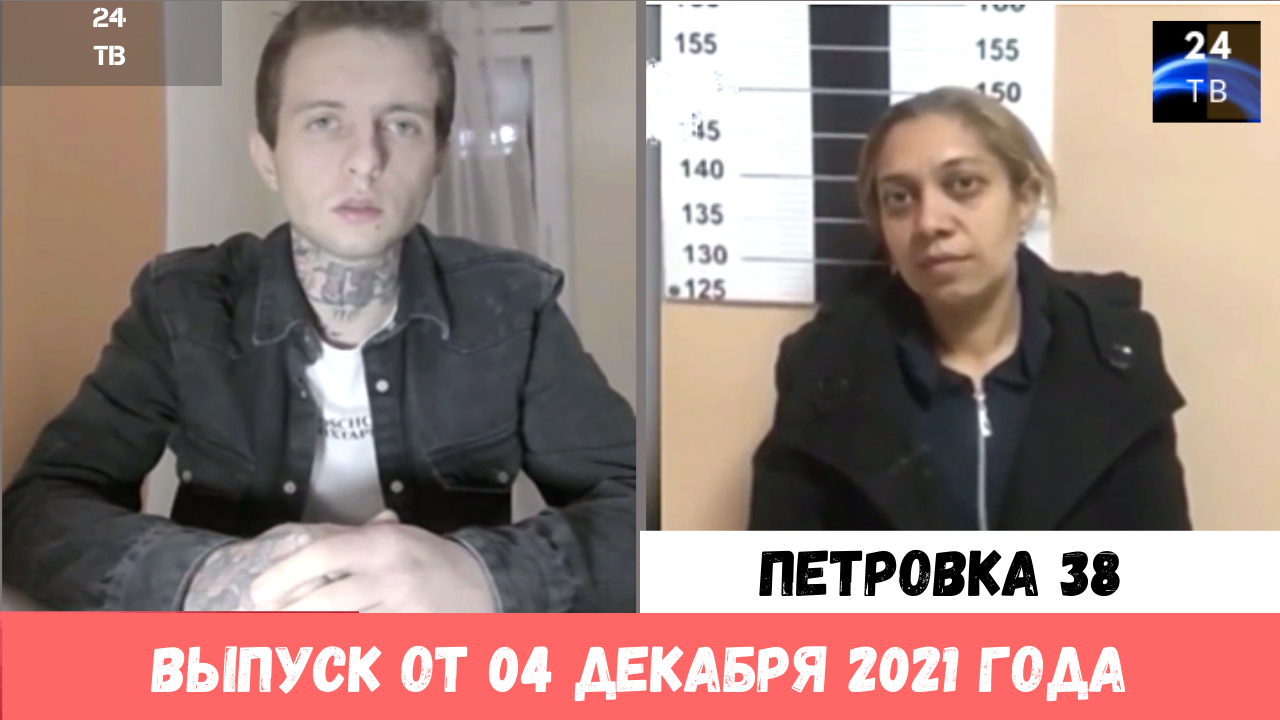 Петровка 38 выпуск от 04  декабря 2021 года.mp4