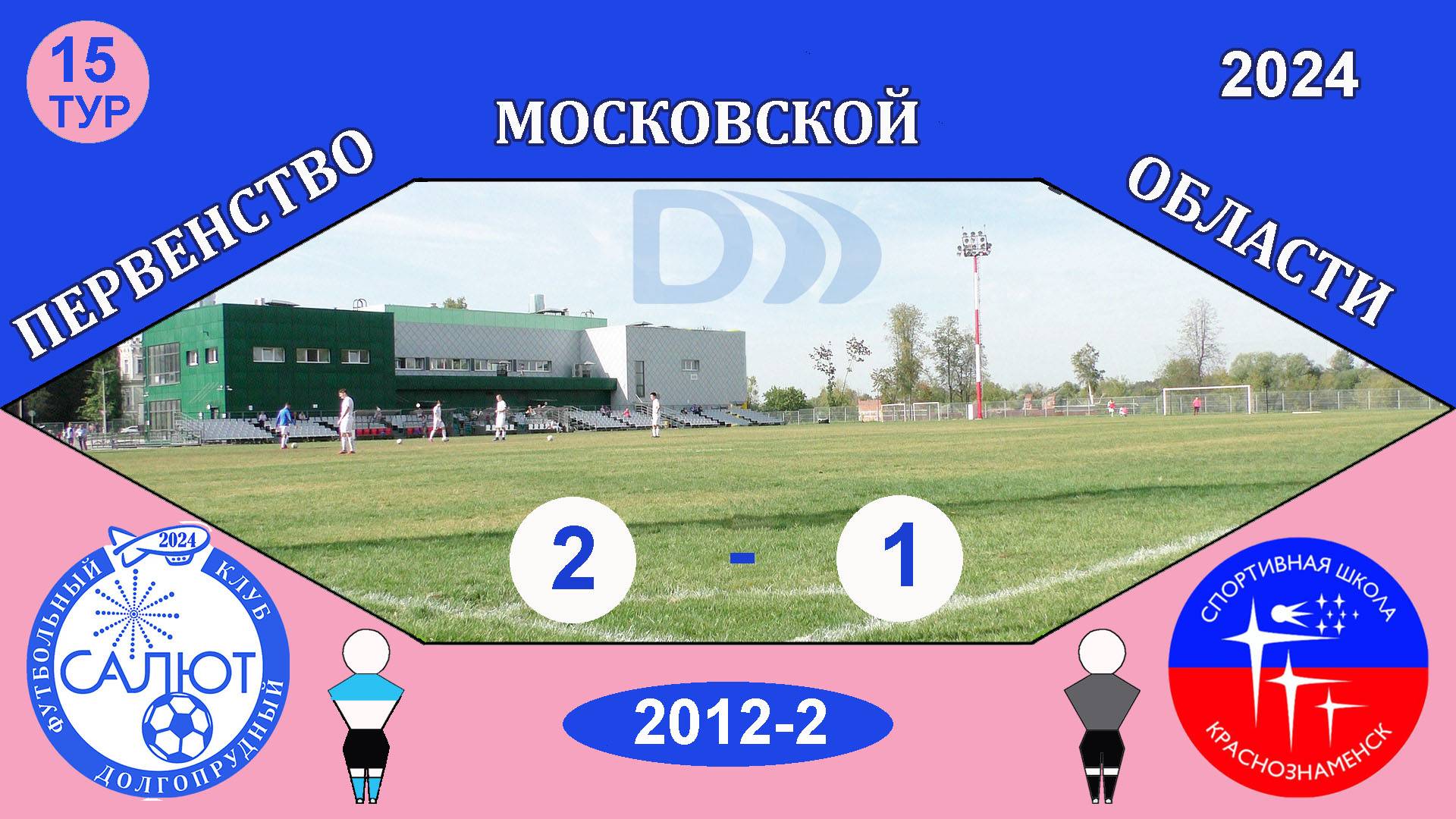 ФСК Салют 2012-2  2-1  СШ Краснознаменск