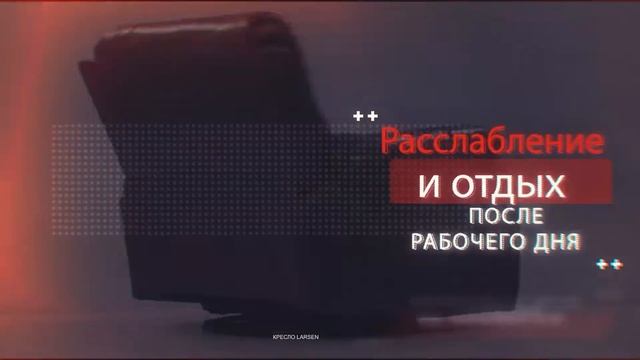 Кресло-реклайнер LARSEN смотреть онлайн
